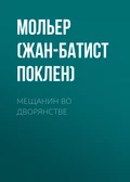 Мещанин во дворянстве - Мольер (Жан-Батист Поклен)