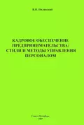 Кадровое обеспечение предпринимательства: стили и методы управления персоналом - В. П. Пилявский