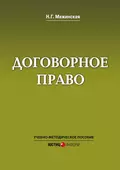 Договорное право. Учебно-методическое пособие - Н. Г. Мажинская