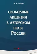 Свободные лицензии в авторском праве России - И. А. Соболь