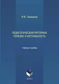 Педагогическая риторика. Генезис и актуальность - И. В. Тимонина