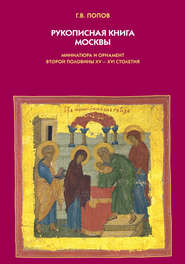 Рукописная книга Москвы. Миниатюра и орнамент второй половины XV–XVI столетия