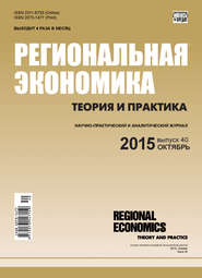 Региональная экономика: теория и практика № 40 (415) 2015