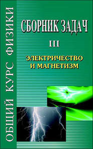 Сборник задач по общему курсу физики. Книга III. Электричество и магнетизм
