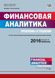 Финансовая аналитика: проблемы и решения № 8 (290) 2016