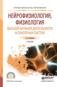 Нейрофизиология, физиология высшей нервной деятельности и сенсорных систем. Учебник для СПО