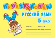 Русский язык. 5 класс