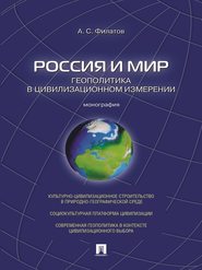 Россия и мир. Геополитика в цивилизационном измерении. Монография