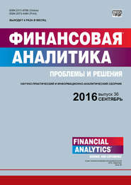 Финансовая аналитика: проблемы и решения № 36 (318) 2016