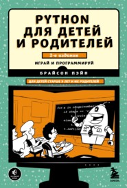 Python для детей и родителей. 2-е издание