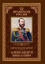 Император Всероссийский Александр II Николаевич