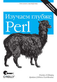Perl: изучаем глубже. 2-е издание
