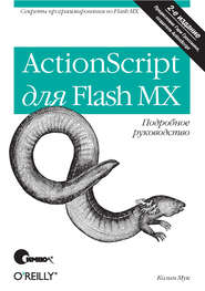 ActionScript для Flash MX. Подробное руководство. 2-е издание