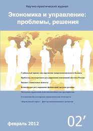 Экономика и управление: проблемы, решения №02\/2012