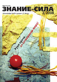 Журнал «Знание – сила» №2\/2008
