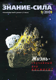 Журнал «Знание – сила» №9\/2009