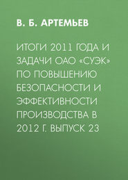 Итоги 2011 года и задачи ОАО «СУЭК» по повышению безопасности и эффективности производства в 2012 г. Выпуск 23