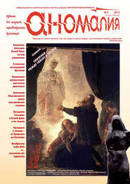 Журнал «Аномалия» №3 \/ 2013