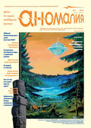 Журнал «Аномалия» №3 \/ 2012