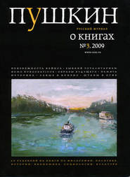 Пушкин. Русский журнал о книгах №03\/2009