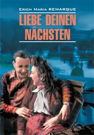 Liebe deinen Nächsten \/ Возлюби ближнего своего. Книга для чтения на немецком языке