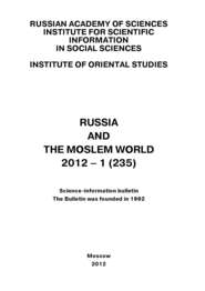 Russia and the Moslem World № 01 \/ 2012