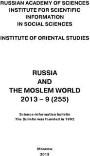 Russia and the Moslem World № 09 \/ 2013