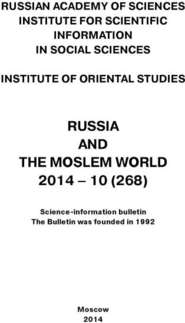 Russia and the Moslem World № 10 \/ 2014