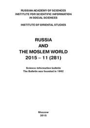 Russia and the Moslem World № 11 \/ 2015