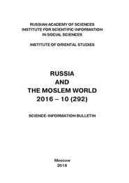 Russia and the Moslem World № 10 \/ 2016