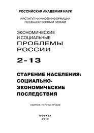 Экономические и социальные проблемы России №2 \/ 2013