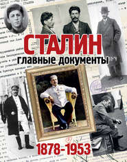 Сталин. 1878-1953. Главные документы