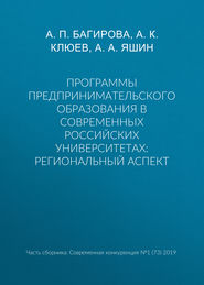 Программы предпринимательского образования в современных российских университетах: региональный аспект