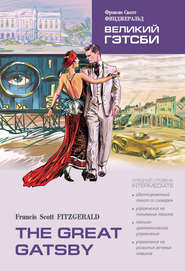 The Great Gatsby \/ Великий Гэтсби. Книга для чтения на английском языке