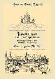 Русский язык как иностранный. Русские рассказы для перевода и пересказа. Книга 1 (уровни В2–С2)