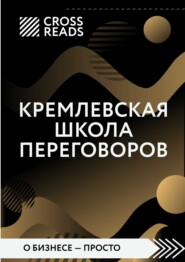 Саммари книги «Кремлевская школа переговоров»