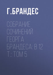 Собрание сочинений Георга Брандеса: В 12 т.: Том 5