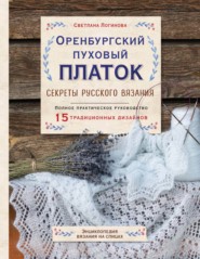 Оренбургский пуховый платок. Секреты русского вязания