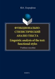Функционально-стилистический анализ текста \/ Linguistic analysis of the text: functional styles