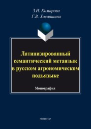 Латинизированный семантический метаязык в русском агрономическом подъязыке