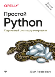 Простой Python. Современный стиль программирования