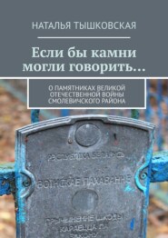 Если бы камни могли говорить… О памятниках Великой Отечественной войны Смолевичского района