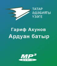 Ардуан батыр