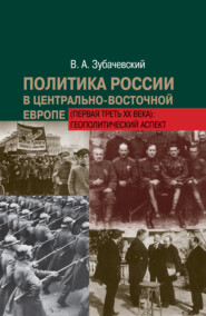 Политика России в Центрально-Восточной Европе (первая треть ХХ века): геополитический аспект