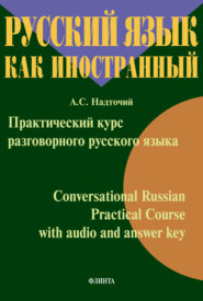 Практический курс разговорного русского языка = Conversational Russian Practical Course with audio and answer key