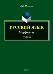 Русский язык. Морфология