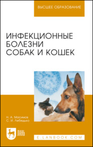 Инфекционные болезни собак и кошек. Учебное пособие для вузов