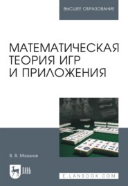 Математическая теория игр и приложения. Учебное пособие для вузов