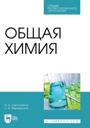 Общая химия. Учебник для СПО