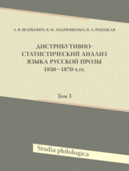 Дистрибутивно-статистический анализ языка русской прозы 1850—1870-х гг. Том 3